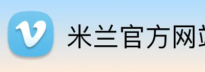 米兰官方网站 logo